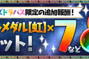 【パズドラ】パズドラパス限定「7日ダンジョン」に虹メダル7枚などの追加報酬！