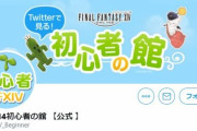 【FF14】新規・初心者向けのTwitter新アカウント「FF14初心者の館 【公式 】」が誕生！冒険の基本や序盤の攻略などをお届け！