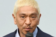 【速報】松本人志さん、ついに彼の名前を地上波で出してしまう