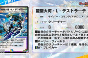 【朗報】強そう！？新カード『龍聖大河・L・デストラーデ』ｷﾀ━━━(ﾟ∀ﾟ)━━━!!