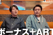 パチスロ至高のゲーム性は「A+ART」勢ｗｗｗｗｗ