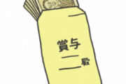 都内の某病院で働く友人から夏のボーナスについての連絡がきたんだけど、絶句した…
