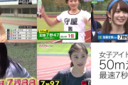 グループ別 女子アイドル50m走 最速7秒台（高校女子平均：8秒89）