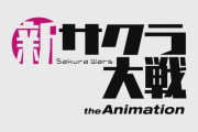 【速報】『新作サクラ大戦』アニメ化！2020年放送決定！