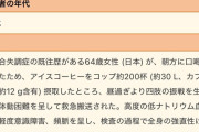 アイスコーヒーを一気に200杯飲んだ64歳のおばさん、意識不明