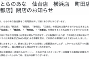 【悲報】とらのあな、大量閉店を発表。コロナで客足減少