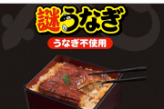 日清食品「謎うなぎ」を発売！　なお１分で完売ｗ