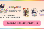 にじFes2021×ニコ生ウィーク開催決定！プレ垢なら無料で視聴可能！？