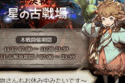 【グラブル】11月古戦場本戦が終了！個人5万位ボーダーは大きく上昇、10万,16万位は微増という結果に