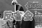 6/26(日) 第63回宝塚記念(G1) 反省会