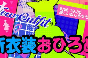 Vtuber 【尾丸ポルカ】新衣装ポルカのこの角度可愛くね？←これはベストショット、名カメラマンになれるよ