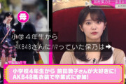 【櫻坂46】田村保乃ちゃん、AKB48の楽曲を口ずさむ姿にオタクを感じるw