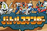 ※【ガンダム】バトルコマンダーってSFCのソフトあったよね
