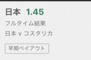 【悲報】わい、今日の日本勝利に45万円賭けた結果ｗｗｗｗｗｗｗ