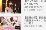 【悲報】柏木由紀の歌ってみた動画が5.4万再生で大爆死してる？件