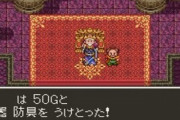 ドラクエ3のアリアハン王「こんぼうと50Gほい！w　魔王倒してきてね～w」