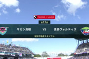 ◆Ｊ１◆12節 鳥栖×徳島 鳥栖後半山下と仙道のゴールで3連勝！徳島ポヤトス来て3連敗
