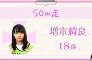 【欅坂46】やばい人発見！増本綺良『運動能力チェック』５０ｍ走がまさかの結果に・・・ｗｗ【欅って、書けない？】