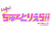 【朗報】Liella!、地上波進出！ラブライブ！シリーズ初の地上波冠番組「Liella!のちゅーとりえら!!」5週連続放送！！