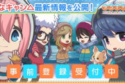 ゆるキャンソシャゲ、爆死しないためにとんでもないものをプレゼント！！