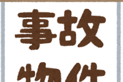 ワイちゃん来年度から事故物件に住むこと確定