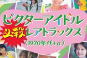 1980年代から2000年代くらいまでのＢ級アイドルを列挙していこうず