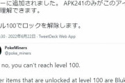 【ポケモンGO】「レベル100解禁」の噂、レベル100達成で貰えるアイテムが一部判明