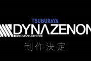 円谷プロ×TRIGGERで完全新作アニメ『SSSS.DYNAZENON（ダイナゼノン）』制作決定！