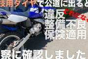 興味深い行動走行不可対象のタイヤの扱い　バイク動画みとく？