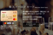 【悲報】楽天ゴールドカードが改悪　ポイント+4倍を+2倍に変更
