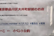 大井ニュー東京さんが競合店のイベントを晒す→意図を読み取れない晒し屋が勘違いツイートをしてリプバトルに発展www