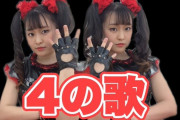 【Akiraチャンネル】一人二役「４の歌」をカバー（動画）
