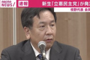 立民・枝野氏「大変遺憾ながら安倍晋三亜流政権、安倍亜流内閣と申し上げざるを得ない」安倍亜流内閣と命名