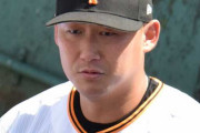 【阿鼻叫喚】中日中田翔さんに逃げられた巨人という球団