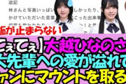 【嫉妬速報】大越ひなのさん、林への愛が強すぎてついにファンにマウントを取ってしまうｗｗｗ【乃木坂46】