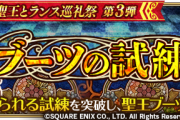【予告】イベント「ブーツの試練」開催予告ｷﾀ━━━━(ﾟ∀ﾟ)━━━━!!聖王ちゃんのブーツうぅうう！
