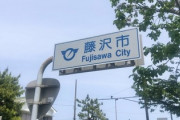 神奈川の藤沢市、田舎のくせに人気がありすぎる、コロナ禍で移住が止まらない