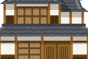 老人が住んでるような純和風の家に憧れるなんJ民ワイだけ説