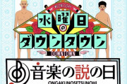 【悲報】水曜日のダウンタウン、視聴者絶句ｗｗｗｗｗｗｗ