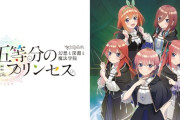 【朗報】『五等分の花嫁』の3DダンジョンRPGが遂に発売！