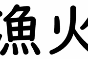 「漁火」←これが読めたら漢検2級らしい