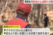 猟友会「必ず一発で仕留めろ、跳弾する角度では発撃つな、向かってきても撃つな」警察研修生が困惑