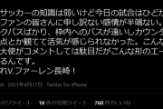 ◆悲報◆V・ファーレン長崎の不甲斐ない戦いに”夢大使”髙田明氏激おこ！「今日の試合は酷かった…バックパスばかり…」