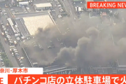 【激アツ演出】厚木市のパチ店、現在も延焼中　立体駐車場の2階から屋上に燃え移り自動車100台以上が燃えている模様