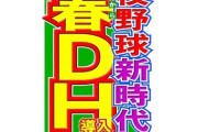 【悲報】高校野球、次のセンバツからDH制を導入へ