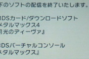 【悲報】3DS 『VC メタルマックス』『メタルマックス4』配信停止