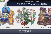 【要注意】第2弾実装ってマジ！？「間違いなくある」モンストクリスマス2019に衝撃展開ｷﾀ━━━━(ﾟ∀ﾟ)━━━━!!!