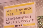 【画像】ドトールさんブチギレ「店内で勉強すんな！」←ｗｗｗｗｗｗｗｗｗｗｗｗｗｗｗｗｗｗｗｗｗ