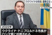 ウクライナ侵攻直後にロシア軍に拘束された市長が捕虜交換で遺体となって返還！
