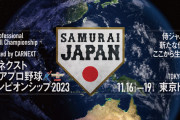 【悲報】助けて！侍JAPANのチケットが全然売れないの！